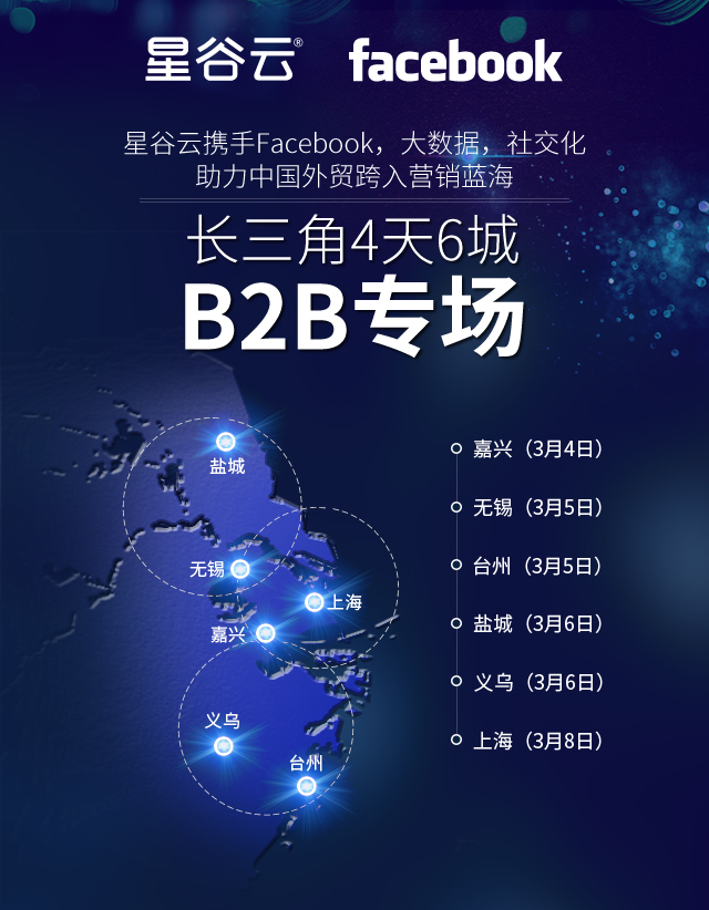 星谷云&FB“圍城”記，長三角四天六城的B2B外貿(mào)商家出海啟示